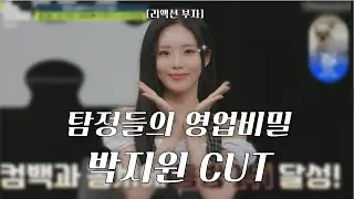 250811 탐정들의 영업비밀 E.73 박지원 cut [프로미스나인]