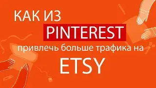 КАК ИЗ PINTEREST ПРИВЛЕЧЬ ТРАФИК НА ETSY