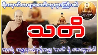 မိုးကုတ်ဆရာတော်ဘုရားကြီး၏ 