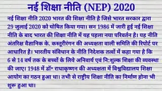 नई शिक्षा नीति 2020 पर निबंध/Essay on New Education Policy 2020/NEP 2020/@Study Centre 4u