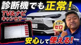 【他車種取付可】カローラクロス 取付すると壊れるという噂の多いTV＆ナビキャンセラーを取付！OBD検査＆車検適合品である安心なキャンセラー選びとは？れんとのパパ