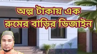 Small house of poor people dreams | Low cost house design | One room house design with low cost |