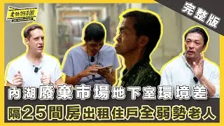 2025最新完整版｜我住地下室！退休海軍淪街友 好不容易租到房沒床只能睡地上 內湖廢棄地下室改套出租 里長：租客多為貧苦老人 獨居老人住地下室0收入靠補助 無殼蝸牛高齡化【老外調查團】