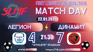📽📽Обзор матча ЛЕГИОН - ДИНАМИТ (FIRST LEAGUE SLMF 2025/2026) 22.01.2026📽📽