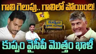 Kuppam YCP: గాలి గెలుపు.. గాలిలో పోయింది! కుప్పం వైసీపీ మొత్తం ఖాళీ | AP 175