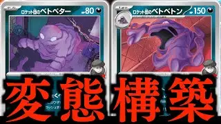 【発狂】あ、詰んだ？？？『ロケット団のベトベトン』は実は技がヤバかった！！！【ベトベトン・ベトベター】【vsドラパルト】