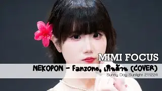 [FANCAM] MIMI Neko Pon! - Fanzone, เกินต้าน (cover) 【Sunny Day Sunlight GenAi 211224】