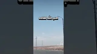 يقول رسول اللهﷺ من احب لقاء الله #صدقه_جاريه #اكسبلور #ايات_القرآن_الكريم @salihalfawzan
