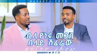 ቢሊየነሩ መጋቢ በላይ ሽፈራው |PETER SHOW @NahooTVEthiopia