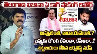 తెలంగాణ దొంగ ఎవరు కేసీఆరా, రేవంతా..? | CAG Released Report On Telangana Debt | Vahini Tv