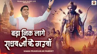 बड़ा निक लागे राघव जी के गउवॉ || #Prabhakar Pandey || Bara Nik Lage Raghav Ji Gauwa || #Ram mandir