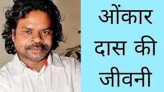 onkar das manikpuri biography  in hindi