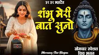 मन को शांत करेगा ये भजन | Bhumika Sharma | भोले मेरी बात सुनो | Shambu Meri Bat Suno | भजन 2026