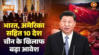 India, US And 8 Countries Against China | बन रही बड़ी रणनीति| ड्रैगन होगा बेदम | CS Joshi | World