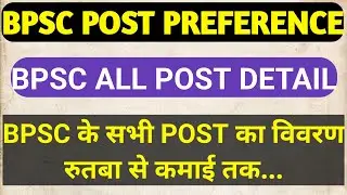 BPSC ALL POST DETAILS || BPSC POST PREFERENCE #bpsc67thcutoff #bpscpre #SDM #69thbpsccurrentaffairs