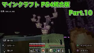 【マインクラフトPS4統合版】エリトラ探しに出発だ！