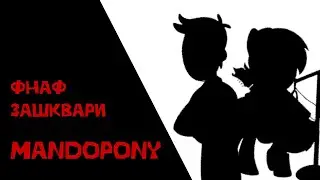 Фнаф виконавці які про&euro;балися / Mandopony