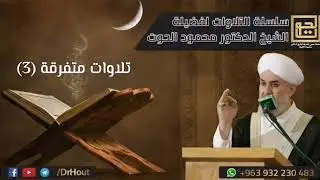 تلاوات متفرقة (3) | فضيلة الشيخ د. محمود الحوت حفظه الله