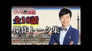 【作業用BGM】都市伝説 東MAXかじがや 傑作トーク集