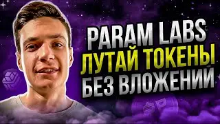 Param Labs: Фармим токены без вложений | Param airdrop | дроп гарантирован