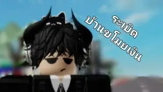 ระเบิดบ้านกิ๊กเงินใน Boot Heaven