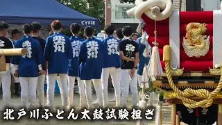 2025年8月24日 北戸川ふとん太鼓試験担ぎ