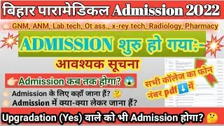 BIHAR PARAMEDICAL 2022 ADMISSION DATE | Bihar Paramedical First Round Admission Date 2022 | PM 2022