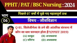 PPHT/PAT/BSC NURSING प्रैक्टिस सैट - 06 (2024) पिछले 7 वर्षों में पूछे गये प्रश्नों सहित ॥ PPHT ppr