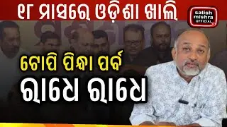 BJP ର ଟୋପି ପିନ୍ଧା ଫେସ୍ଟିଭାଲ୍ 