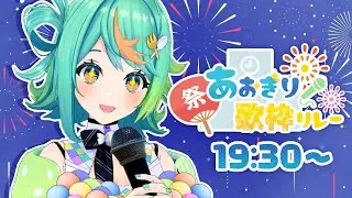 【#あおぎり夏の歌枠リレー】夏だ‼️祭りだ‼️歌枠リレーだ‼️🎤【ぷわぷわぽぷら／あおぎり高校】