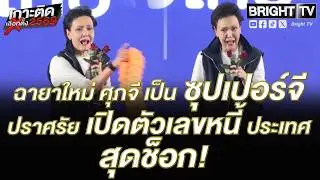 ซุปเปอร์จี เปิดตัวเลขหนี้ประเทศ น่าตกใจ! ต้องมาตามแก้หนี้ ชี้ วันนี้ ประเทศเราไม่ได้มีเงินเยอะ