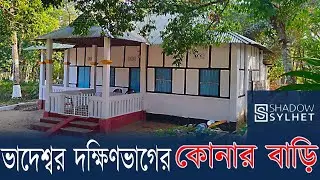 ছবির মত অপূর্ব সুন্দর দেখতে ভাদেশ্বর দক্ষিণভাগের কোনার বাড়িটি,#subscriber #viral #history #sylhet #