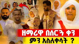 አስገራሚው የዘማሪዋ የደመቀ ጋብቻ ሥነ ስርዓት !@elshadayorthodoxmedia