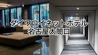 ダイワロイネットホテル名古屋太閤口