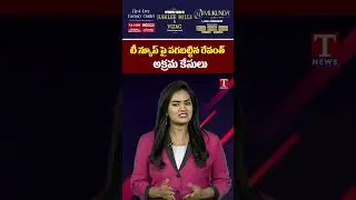 టీ న్యూస్ పై పగబట్టిన రేవంత్.. అక్రమ కేసులు #tnews