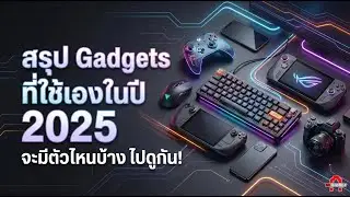 สรุป Gadgets ที่ใช้ในปี 2025 จะมีตัวไหนบ้างไปดูกัน! | AAgadget
