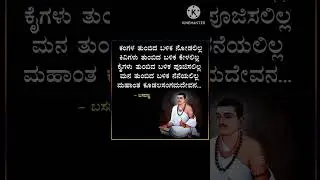 basavanna vachana#quotes #vachanagalu #kannadaquotes