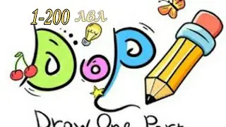 Как пройти игру dop с 1-200 лвл