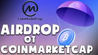 AirDrop на всем известном Coinmarketcap | Всё делается за пару секунд