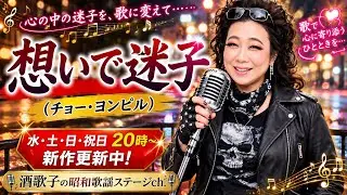 想いで迷子（チョー・ヨンピル）/歌ってみた 演歌 歌謡 ポップス バラード 懐メロ 日本 沁みる曲  カバー カラオケ ヒット歌謡 酒歌子 さけうたこチャンネル 韓国  熱唱 ステージ パフォーマンス