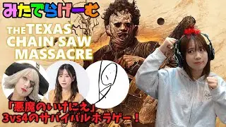 「The Texas Chain Saw Massacre」ゴー☆ジャスさん、鈴木絵理さん、うめみんといけにえライブ配信！〈テキサスチェーンソー/Steam版〉