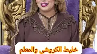 جلابة بالمعلم والكروشي  توب عادي خدمت جلابة  أنيقة وهماوية#جلابة_الحضور #قفطان_مغربي