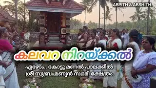 കലവറ നിറയ്ക്കൽ ഘോഷയാത്ര.ഏഴോം കോട്ടു മണൽ പാലക്കീൽ ശ്രീ സുബ്രഹ്മണ്യൻ സ്വാമി ക്ഷേത്രം  