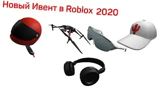 НОВЫЙ ИВЕНТ В ROBLOX 2020 УСПЕЙ ПОЛУЧИТЬ!