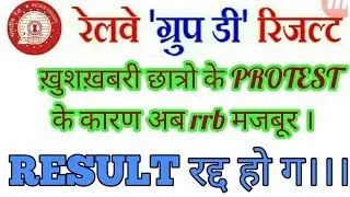 Railway group d result 2018 scam, Rrb result group d cancelled,ग्रुप d महाघोटाला।