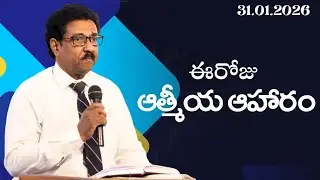 ఆత్మీయ ఆహారం | 31.01.2026 | Rev.Dr.M.Mari Dass | Prayer Warriors Church | Ramnagar #dailydevotion