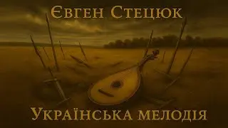 Євген Стецюк - Українська Мелодія