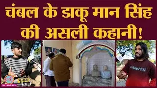 Agra से सटे Chambal के बीहड़ के Dacoit Man Singh, जिनकी याद में मंदिर बन गया
