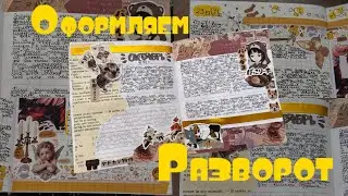 Оформляем разворот вместе. 🍂Осенний разворот🍂