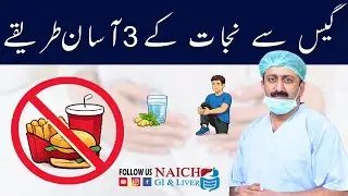 3 easy ways to get rid of gas | گیس سے نجات کے 3 آسان طریقے | Dr Ayyub Naich | Naich Gi Liver clinic